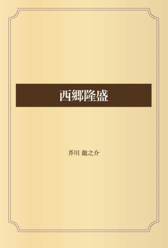 西郷隆盛 | 芥川 龍之介 |本 | 通販 | Amazon